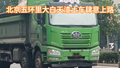 北京这条路渣土车“横行霸道”，只因牌照上都有猫腻
