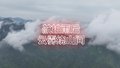 航拍：平谷山区雨后云雾缭绕美如仙境