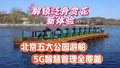 解锁泛舟赏花新体验！北京五大公园1700余条游船5G智慧管理全覆盖