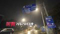 北京红色预警暴雨夜 直击丰台永定河畔“守堤人”