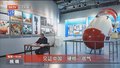 见证中国“硬核”底气