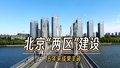 北京“两区”建设五年来成果丰硕