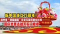 新中国成立75周年！延时看“祝福祖国”巨型花篮搭建全过程！