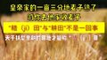 皇家园林请你去“割麦子”