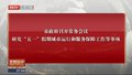 市政府召开常务会议 研究“五一”假期城市运行和服务保障工作等事项