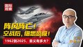 阵风阵亡！ 空战后，细思恐极！ 1962到2025，意义有多大？