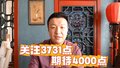 刘煦然：关注3731点 期待4000点
