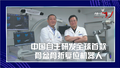 100%中国制造！中国自主研发全球首款骨盆骨折复位机器人
