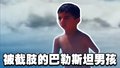 因战争被截肢的巴勒斯坦男孩在海边玩耍