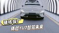 硬核探厂！体验YU7智驾未来