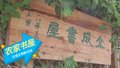 农家公益书屋“伴读” 村民们喜爱的“文化阵地”