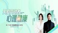 关乎每位职场人！关爱劳动者心理健康