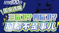 足球100分|国安该打三后卫还是四后卫
