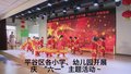 平谷区各小学、幼儿园开展迎“六一”主题活动 多彩儿童节暖心伴成长