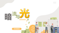 【首都金融卫士-金融基础知识普及类】《暗流与光》