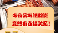 吃夜宵与胰腺炎竟然有直接关系！
