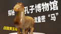 孔子博物馆的流量密“马”