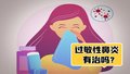 过敏季快问快答丨过敏性鼻炎如何治疗？