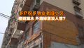 多产权多物业老旧小区 楼道漏水 外墙掉落没人管？