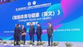第二届全国体育人工智能大会暨智能体育国际论坛召开