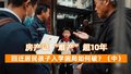 房产证“难产”超10年 回迁居民孩子入学困局如何破？（中）