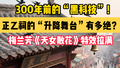 300年前的“黑科技”！正乙祠的“升降舞台”有多绝？