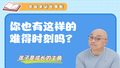 你也有这样的难得时刻吗？
