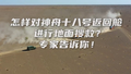 怎样对神舟十八号返回舱进行地面搜救？专家告诉你！