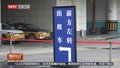 北京南站北枢纽改造提升 出租车蓄车能力提升50%