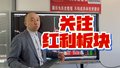 宋振宇：红利板块或能带领大盘企稳反弹