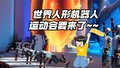 期待值拉满！全球首个 北京8月将办世界人形机器人运动会