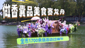 做香囊品美食赛龙舟  全市1700余场活动过端午