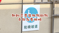 朝阳区：扶残助残 完善残疾人社会保障制度和关爱服务体系