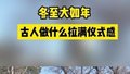 冬至大如年，古人做什么拉满仪式感