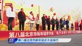 第八届北京市新年徒步大会举行
