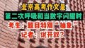 北京高考作文是第二次呼吸和当数字闪耀时 考生：题目特别“抽象”