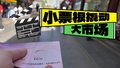 从光影世界到城市烟火 小票根撬动大市场