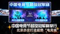 中国电竞节超级冠军杯举行 北京亦庄打造超燃“电竞城”