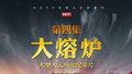 大型人文历史纪录片《新疆抗战启示录》第四集《大熔炉》