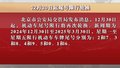 12月30日起尾号限行轮换
