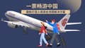 一票畅游中国 国航打造入境游全流程解决方案