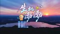 怀柔“生机渤渤”生活节同名主题曲MV上线啦！