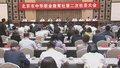 北京市中华职业教育社第二次社员大会召开