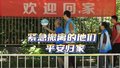 5866名东方太阳城社区居民平安回家