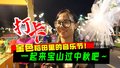 逛美食大集、打卡金色稻田里的音乐节！ 一起来宝山过中秋吧～