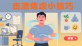啥方法能瞬间“击溃”焦虑？速看