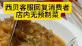 西贝客服回复消费者：店内无预制菜