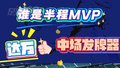 足球100分/谁是您心目中的半程MVP？