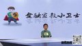 反诈小先锋——我的反诈宣言（表演者：刘禄祺）