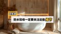 卫生间的防水验收，关注这些细节！
